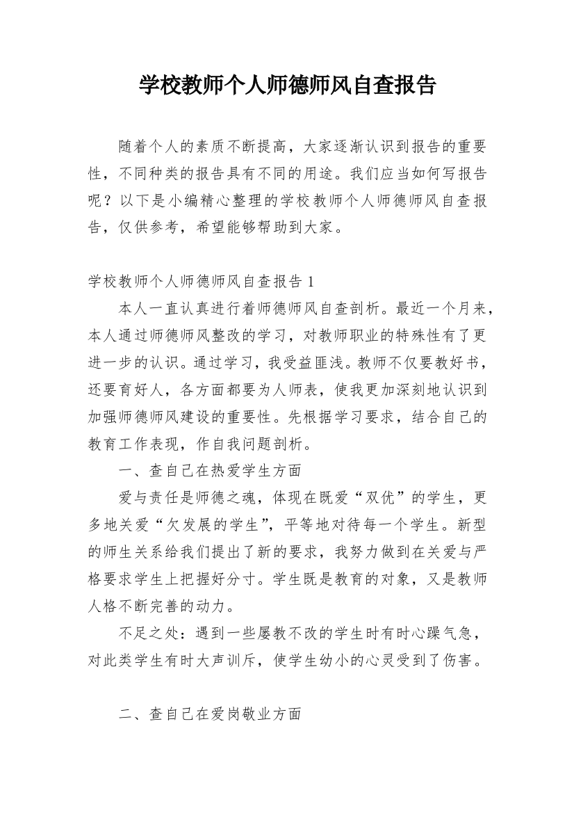 学校教师个人师德师风自查报告_8