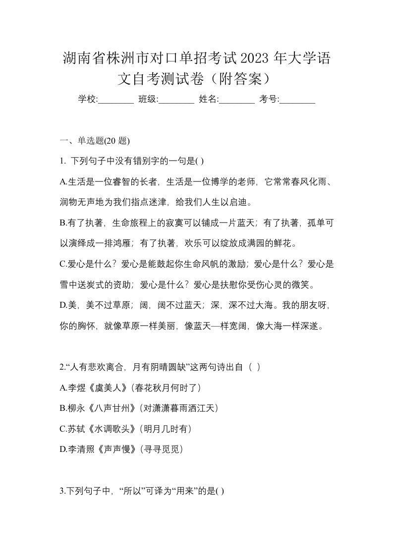 湖南省株洲市对口单招考试2023年大学语文自考测试卷附答案