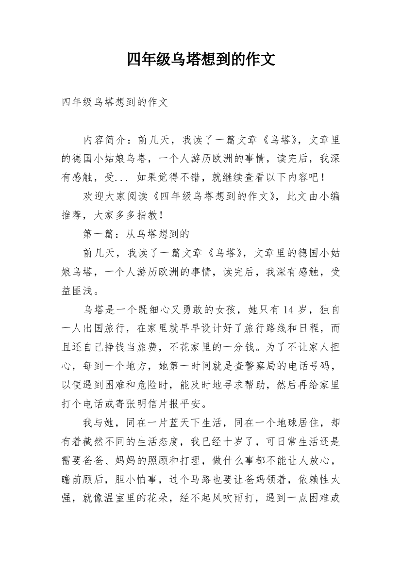 四年级乌塔想到的作文