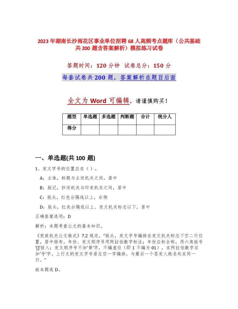 2023年湖南长沙雨花区事业单位招聘68人高频考点题库公共基础共200题含答案解析模拟练习试卷