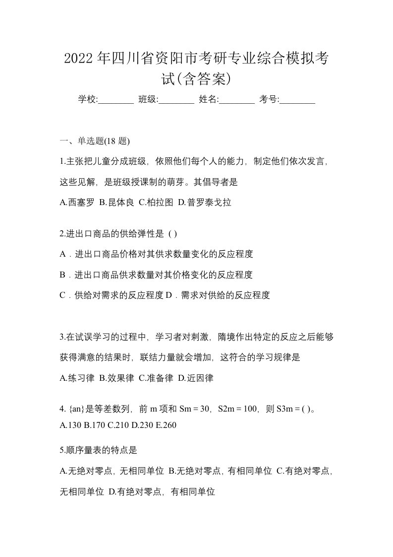 2022年四川省资阳市考研专业综合模拟考试含答案