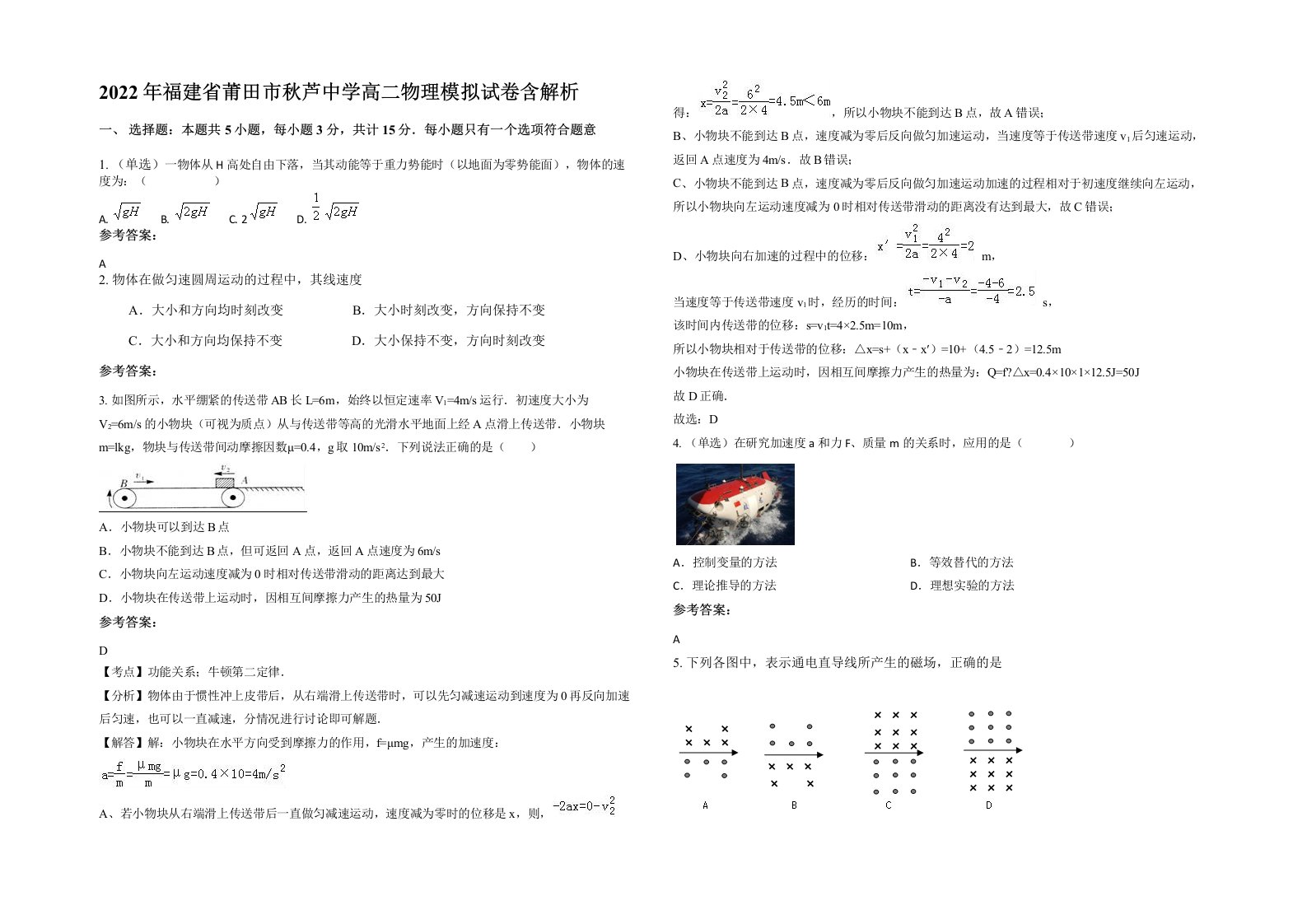 2022年福建省莆田市秋芦中学高二物理模拟试卷含解析