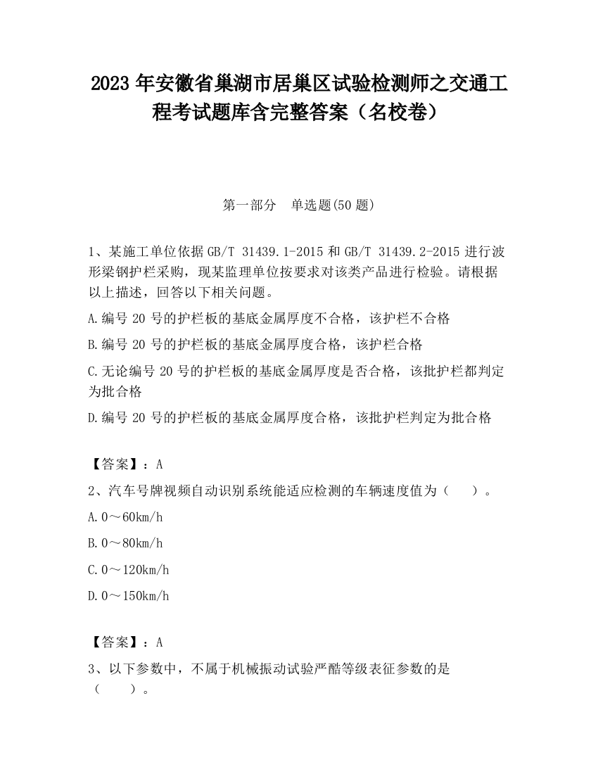 2023年安徽省巢湖市居巢区试验检测师之交通工程考试题库含完整答案（名校卷）