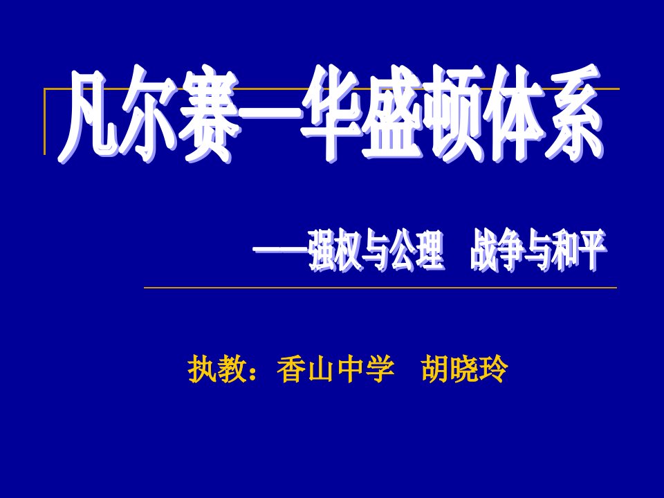 凡尔赛华盛顿体系