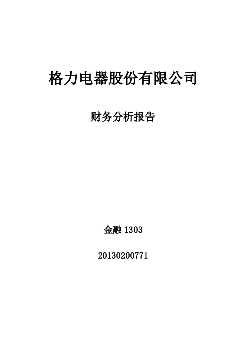 格力电器年度财务报表分析