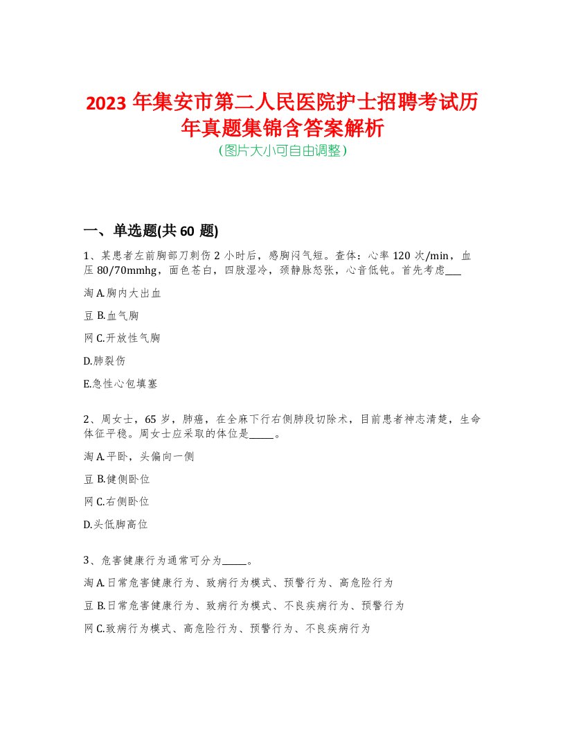 2023年集安市第二人民医院护士招聘考试历年真题集锦含答案解析