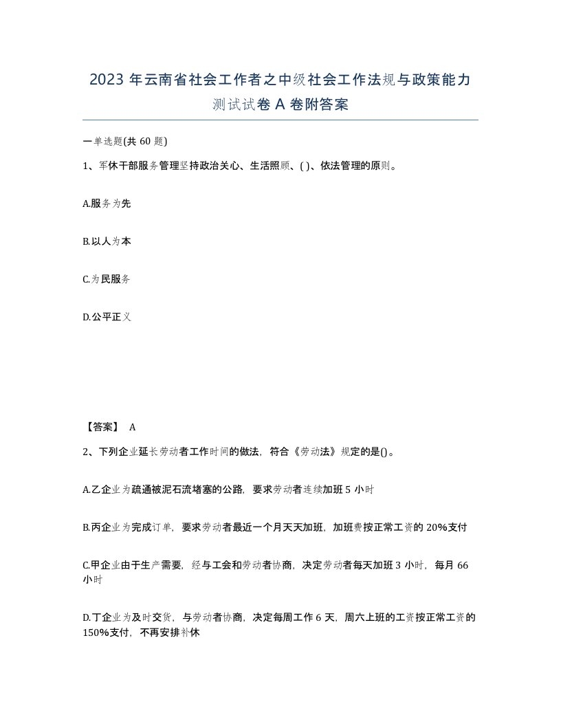 2023年云南省社会工作者之中级社会工作法规与政策能力测试试卷A卷附答案