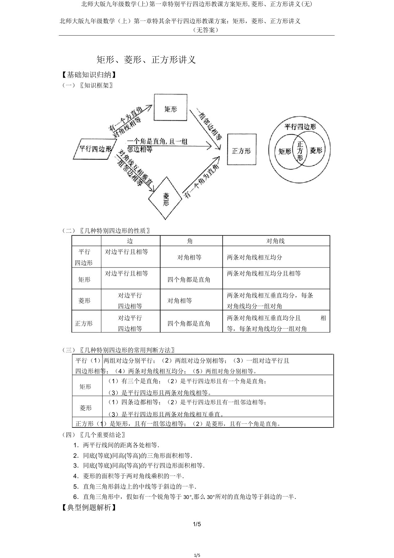 北师大版九年级数学(上)第一章特殊平行四边形学案矩形菱形正方形讲义