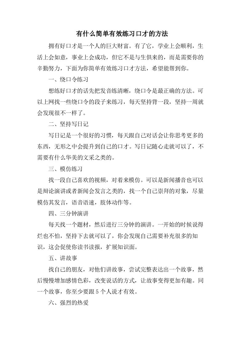 有什么简单有效练习口才的方法