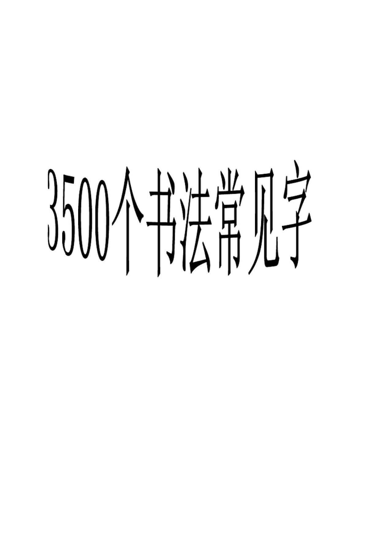 3500常用字草书字帖