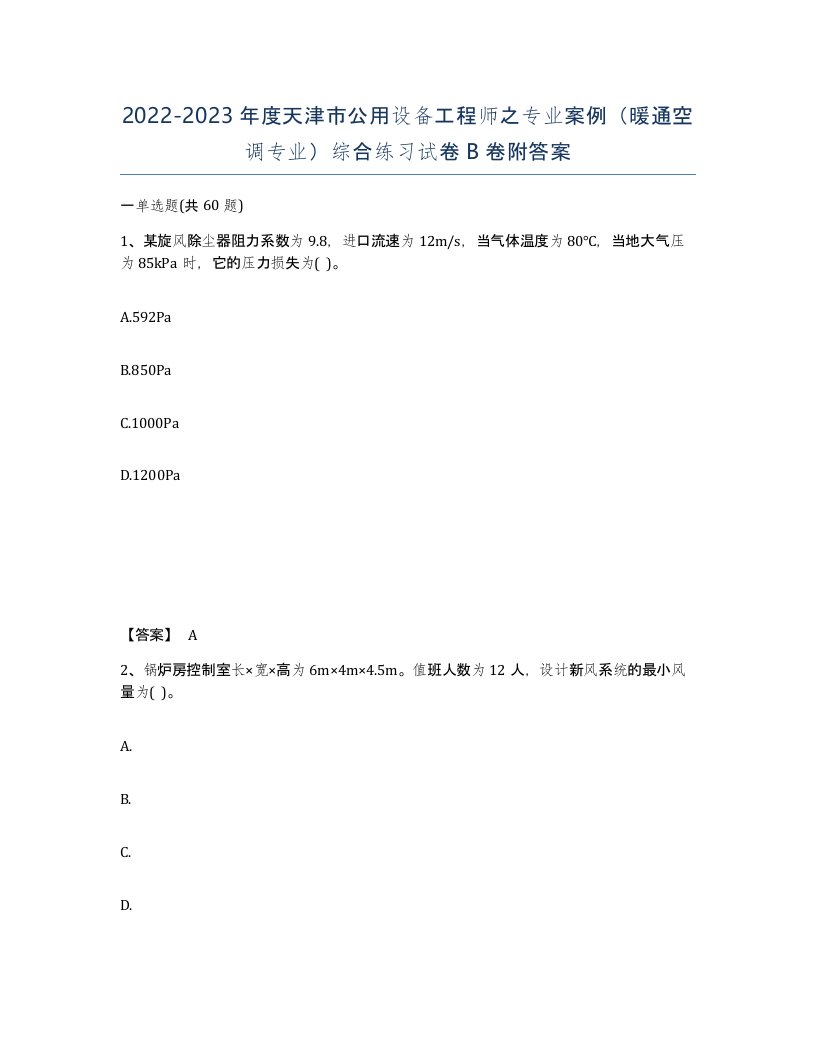 2022-2023年度天津市公用设备工程师之专业案例暖通空调专业综合练习试卷B卷附答案