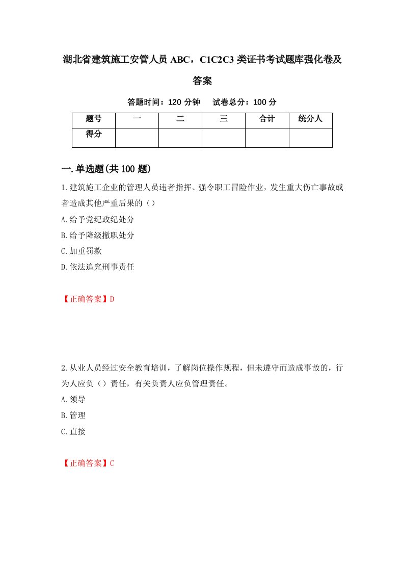 湖北省建筑施工安管人员ABCC1C2C3类证书考试题库强化卷及答案74