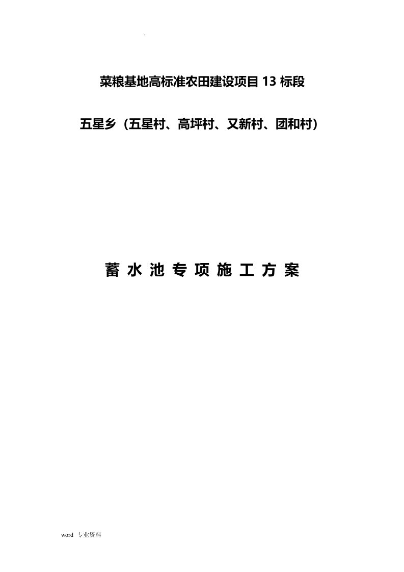 菜粮基地高标准农田建设项目蓄水池施工方案