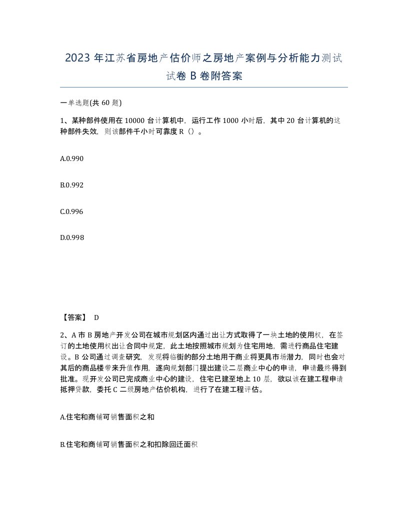 2023年江苏省房地产估价师之房地产案例与分析能力测试试卷B卷附答案