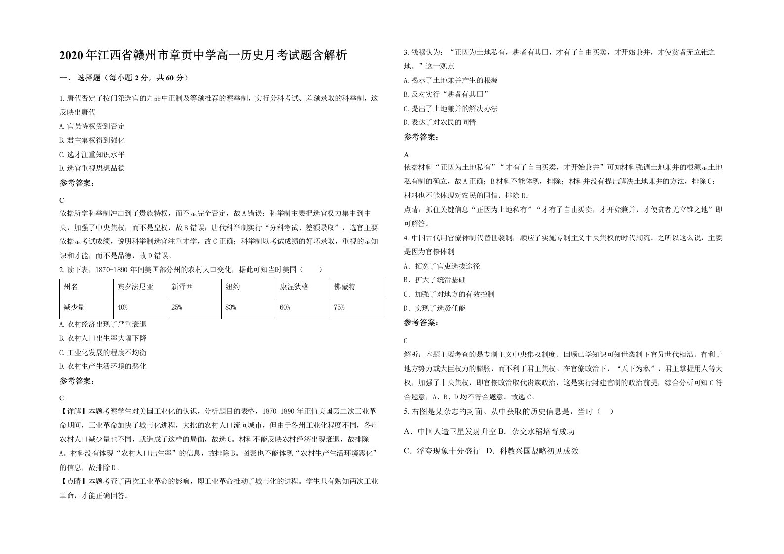 2020年江西省赣州市章贡中学高一历史月考试题含解析