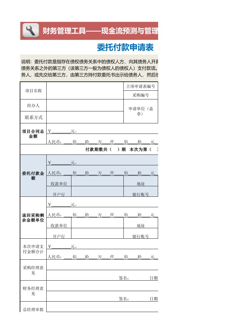 财务部管理-委托付款申请表