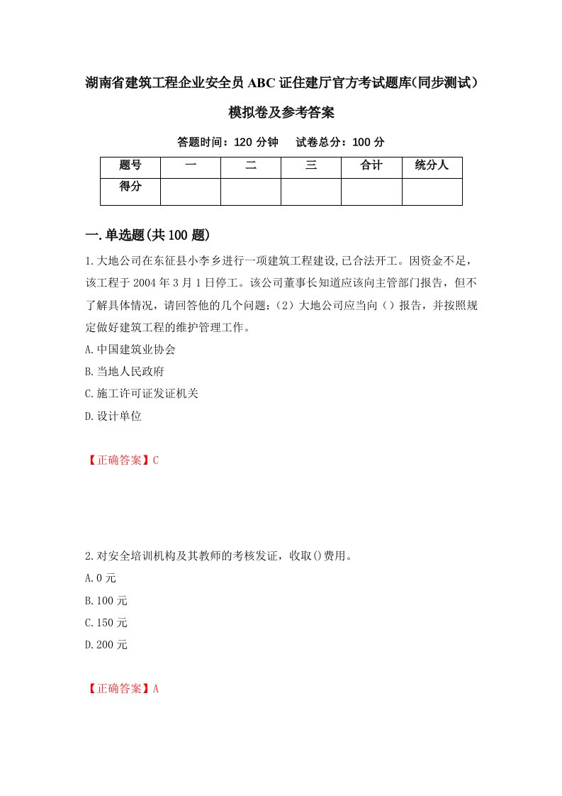 湖南省建筑工程企业安全员ABC证住建厅官方考试题库同步测试模拟卷及参考答案43