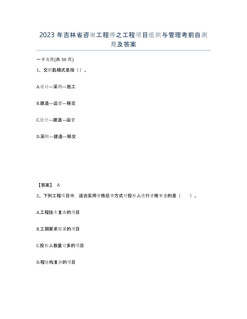 2023年吉林省咨询工程师之工程项目组织与管理考前自测题及答案