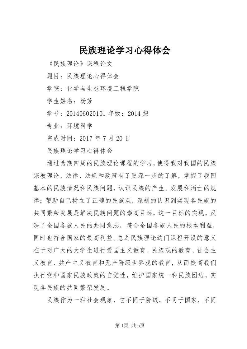 4民族理论学习心得体会