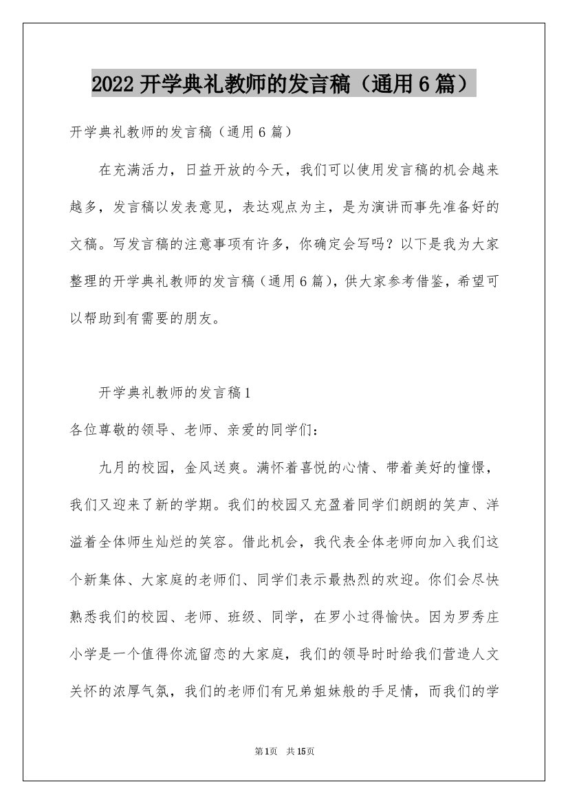 2022开学典礼教师的发言稿（通用6篇）