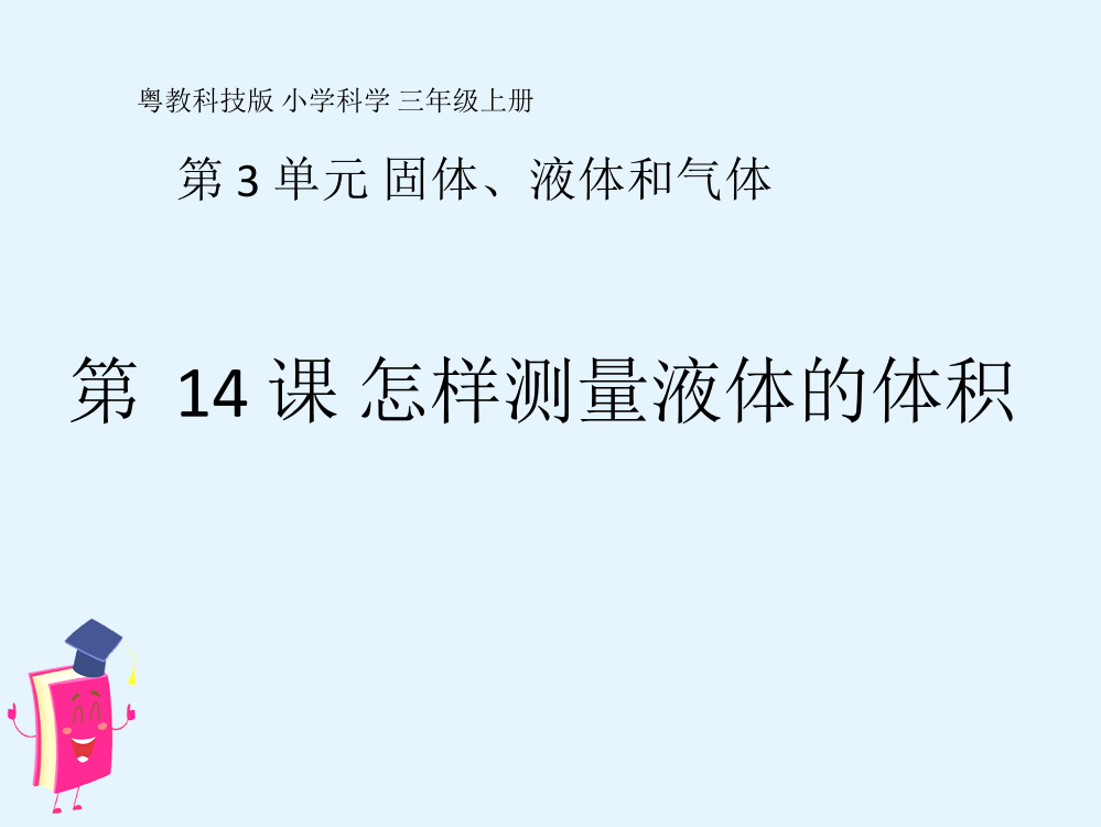 粤教版科学三年级上册第14课《怎样测量液体的体积》教学课件