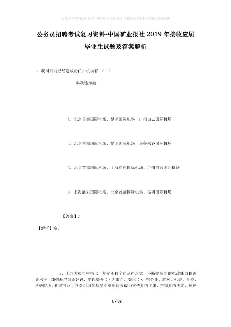 公务员招聘考试复习资料-中国矿业报社2019年接收应届毕业生试题及答案解析