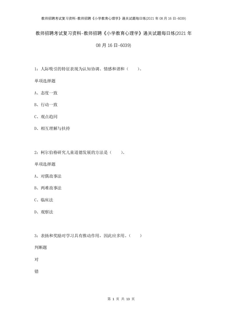 教师招聘考试复习资料-教师招聘小学教育心理学通关试题每日练2021年08月16日-6039