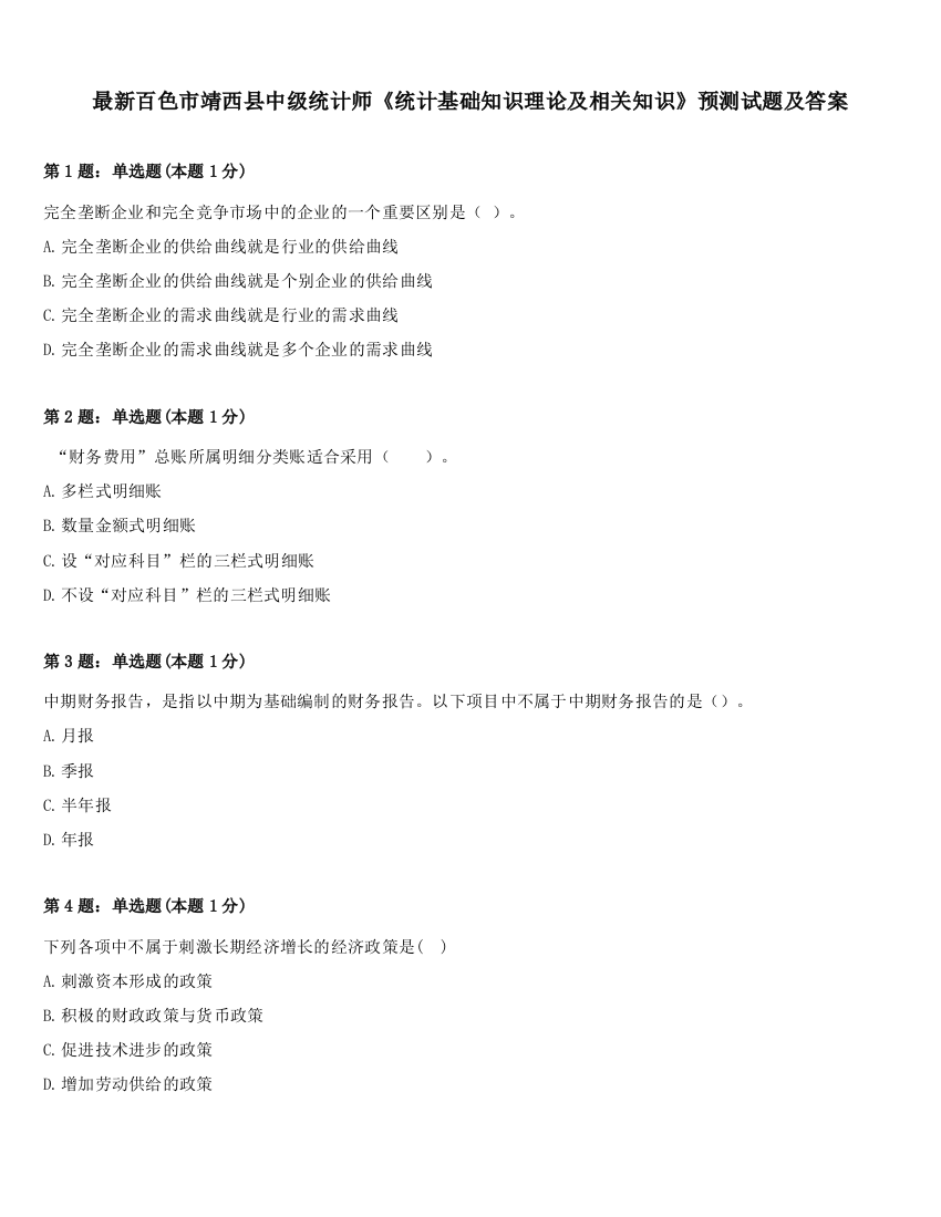 最新百色市靖西县中级统计师《统计基础知识理论及相关知识》预测试题及答案