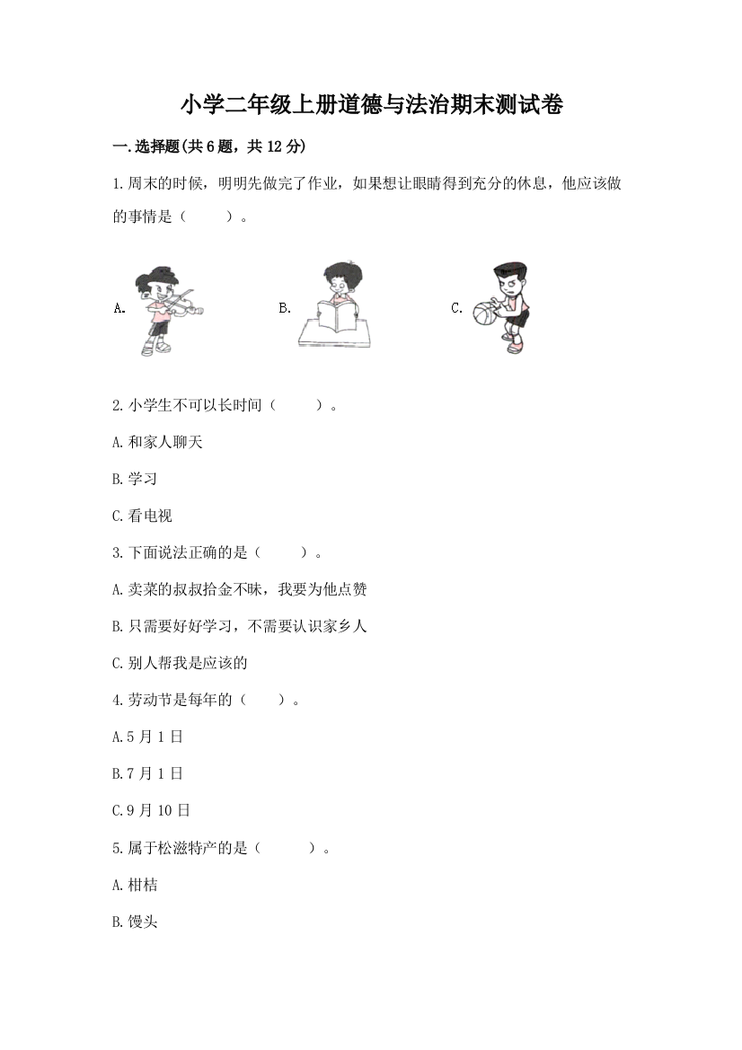 小学二年级上册道德与法治期末测试卷含答案下载