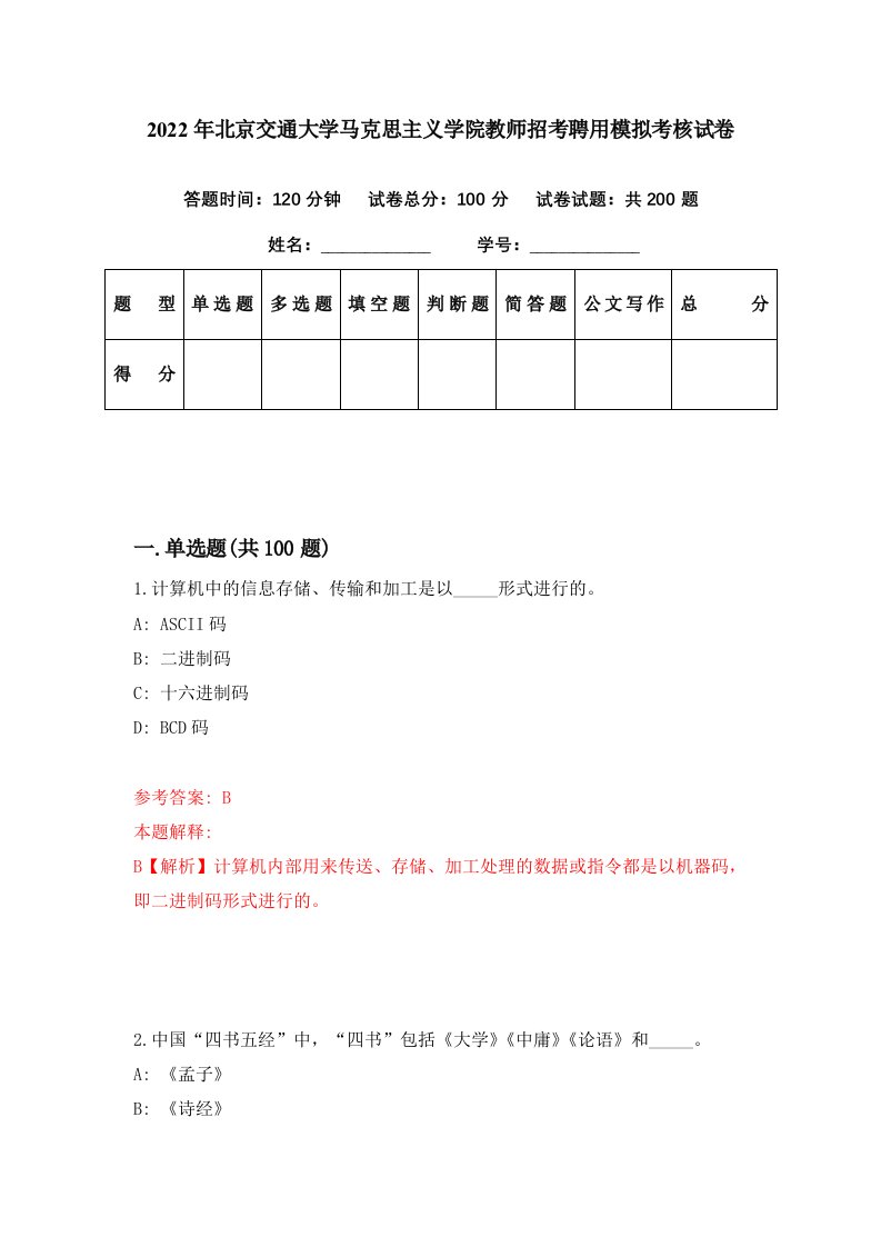 2022年北京交通大学马克思主义学院教师招考聘用模拟考核试卷6