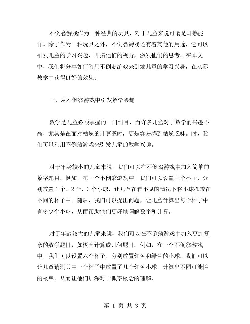 不倒翁游戏如何引发儿童学习兴趣：教案分享