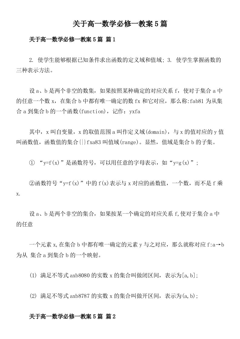 关于高一数学必修一教案5篇