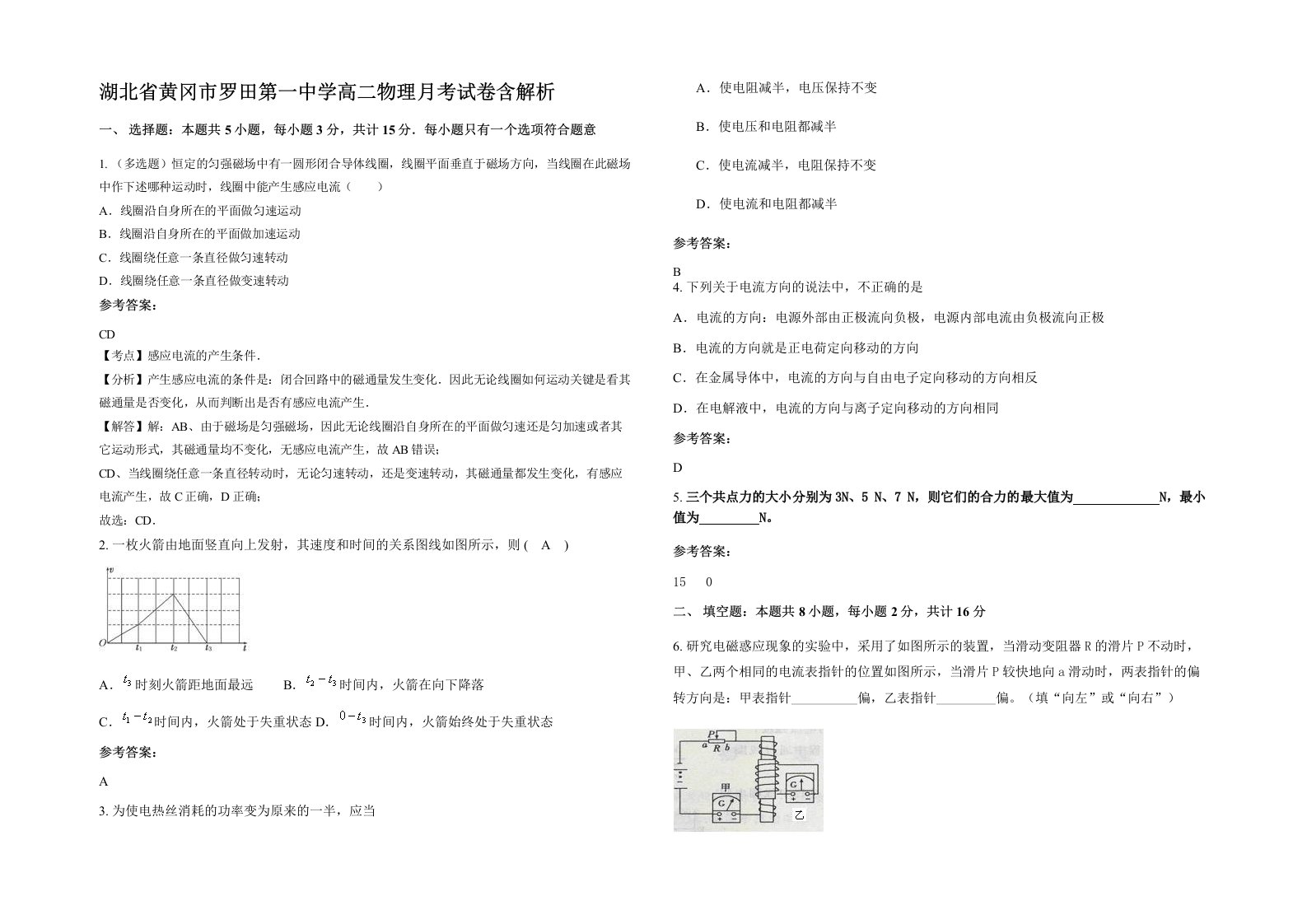 湖北省黄冈市罗田第一中学高二物理月考试卷含解析