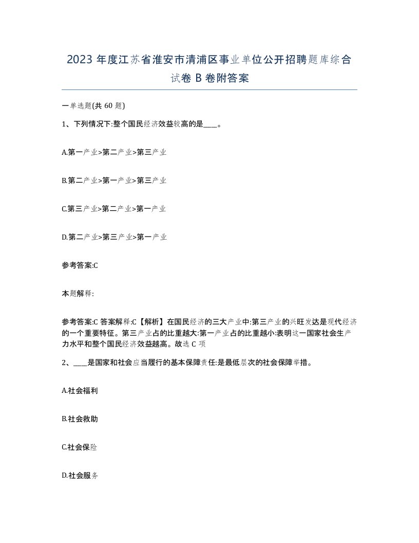 2023年度江苏省淮安市清浦区事业单位公开招聘题库综合试卷B卷附答案