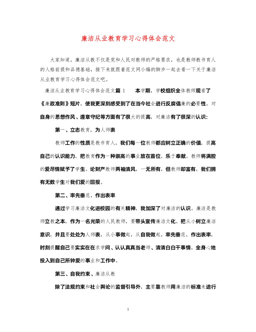 精编廉洁从业教育学习心得体会范文