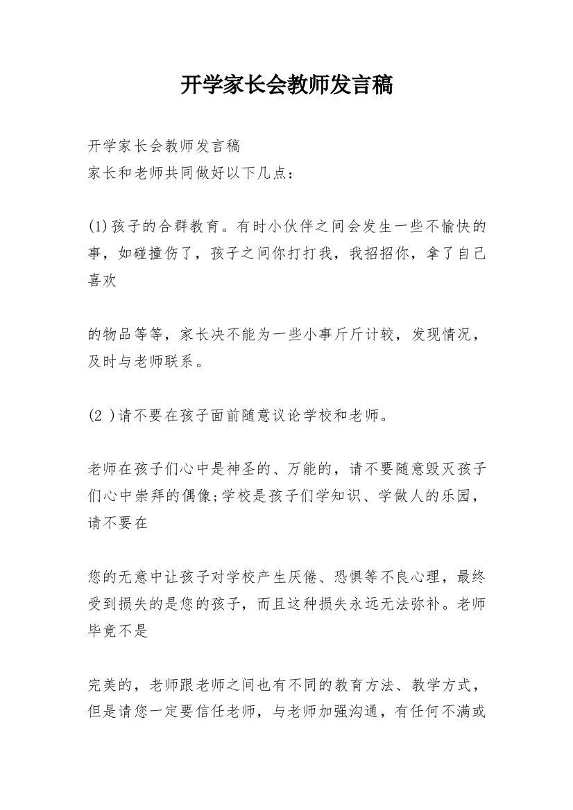 开学家长会教师发言稿