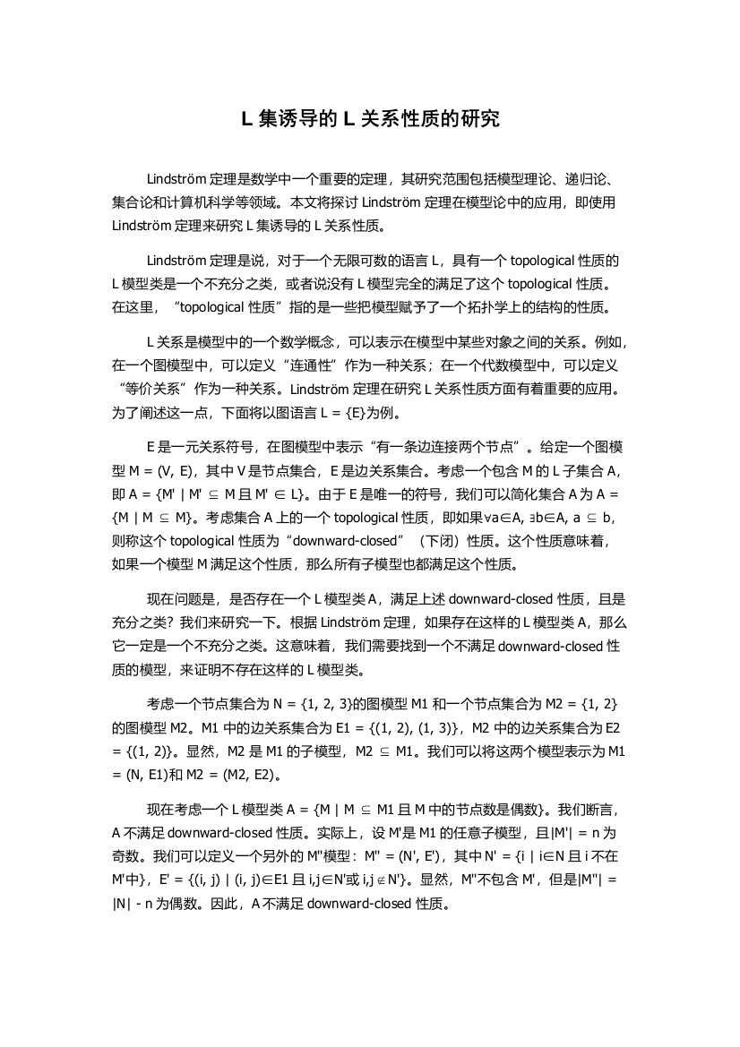 L集诱导的L关系性质的研究