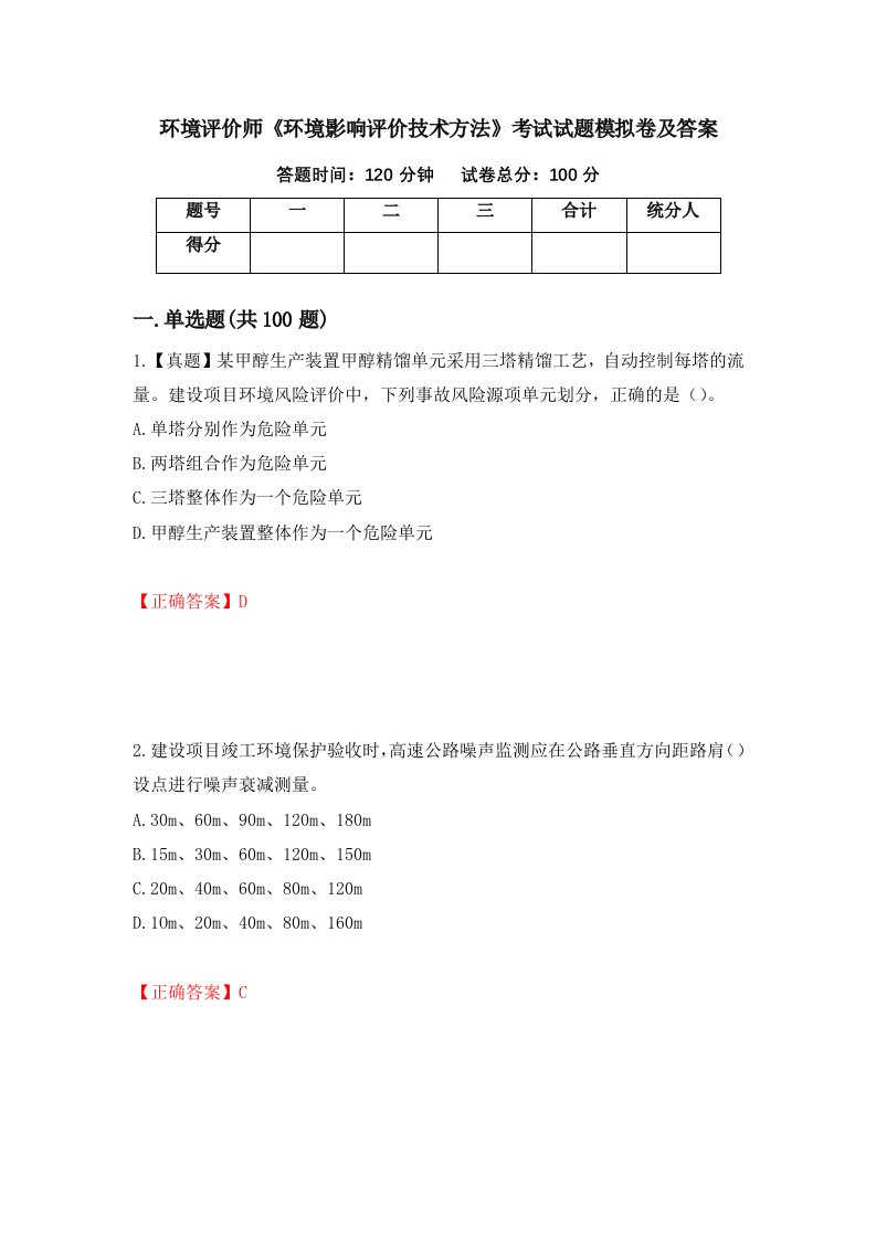 环境评价师环境影响评价技术方法考试试题模拟卷及答案第87卷