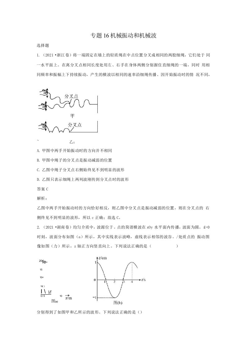 2021年高考物理真题和模拟题分类汇编专题16机械振动和机械波含解析