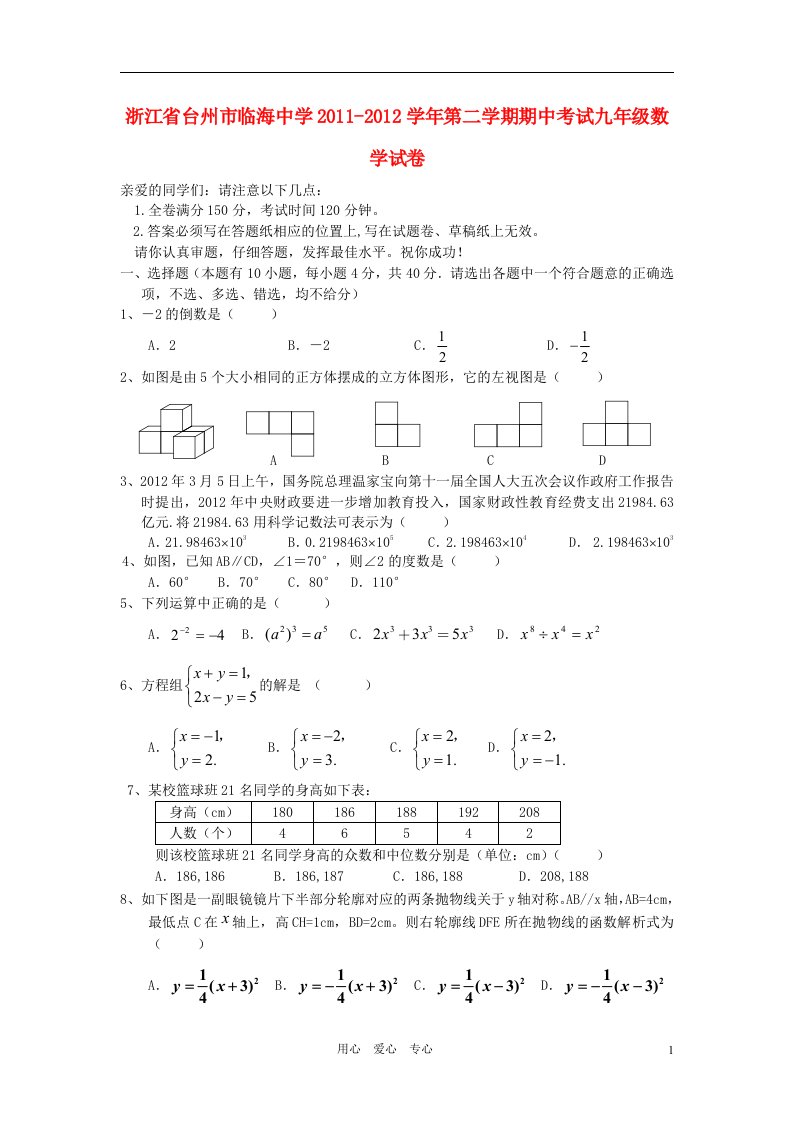 浙江省台州市临海中学2011-2012学年九年级数学第二学期中考试试卷人教