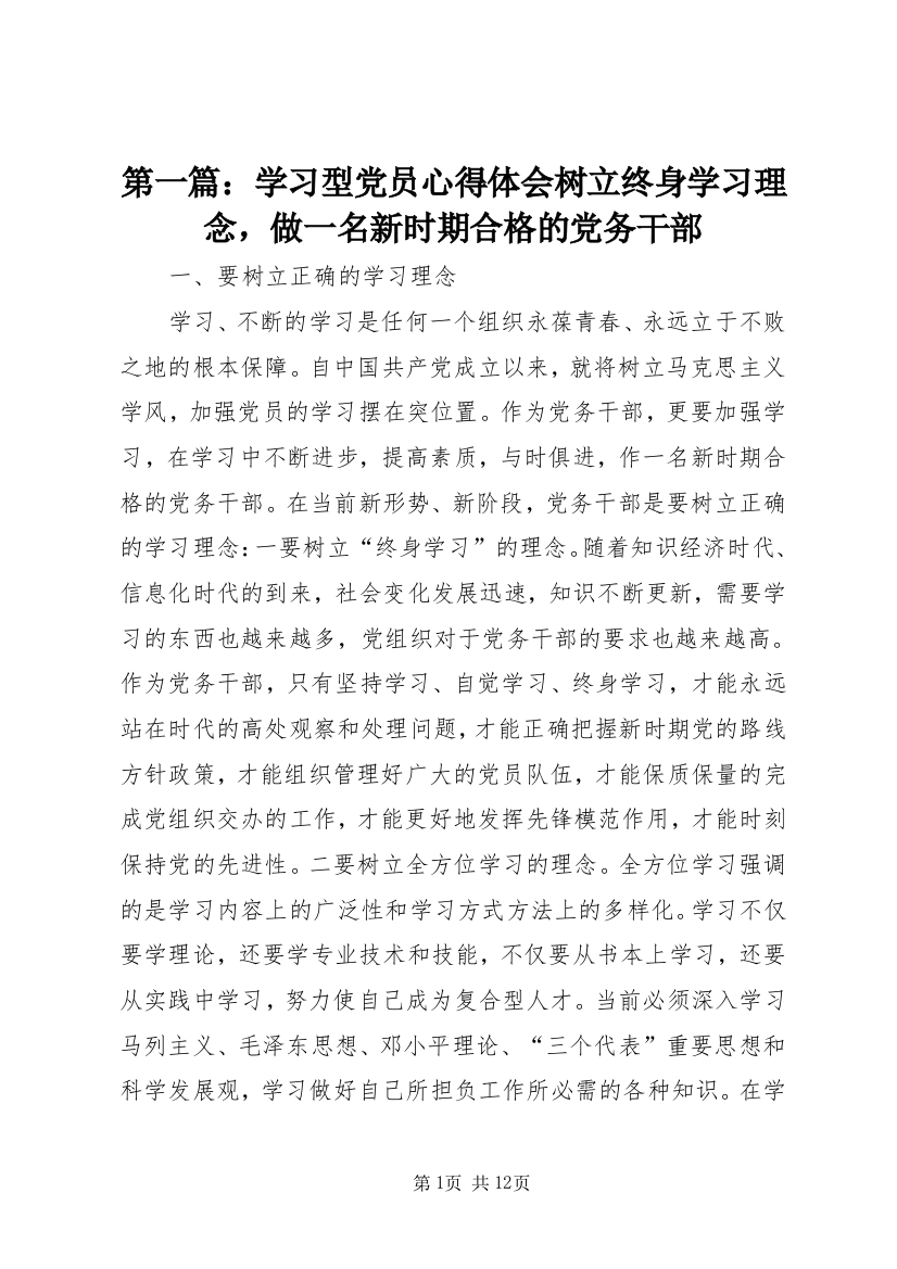 第一篇：学习型党员心得体会树立终身学习理念，做一名新时期合格的党务干部