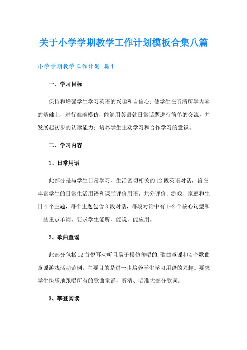 关于小学学期教学工作计划模板合集八篇