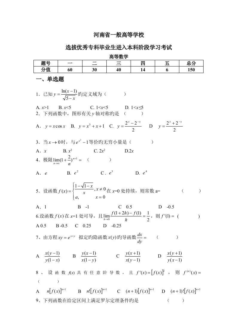 2022年河南省专升本考试高等数学真题预测试卷