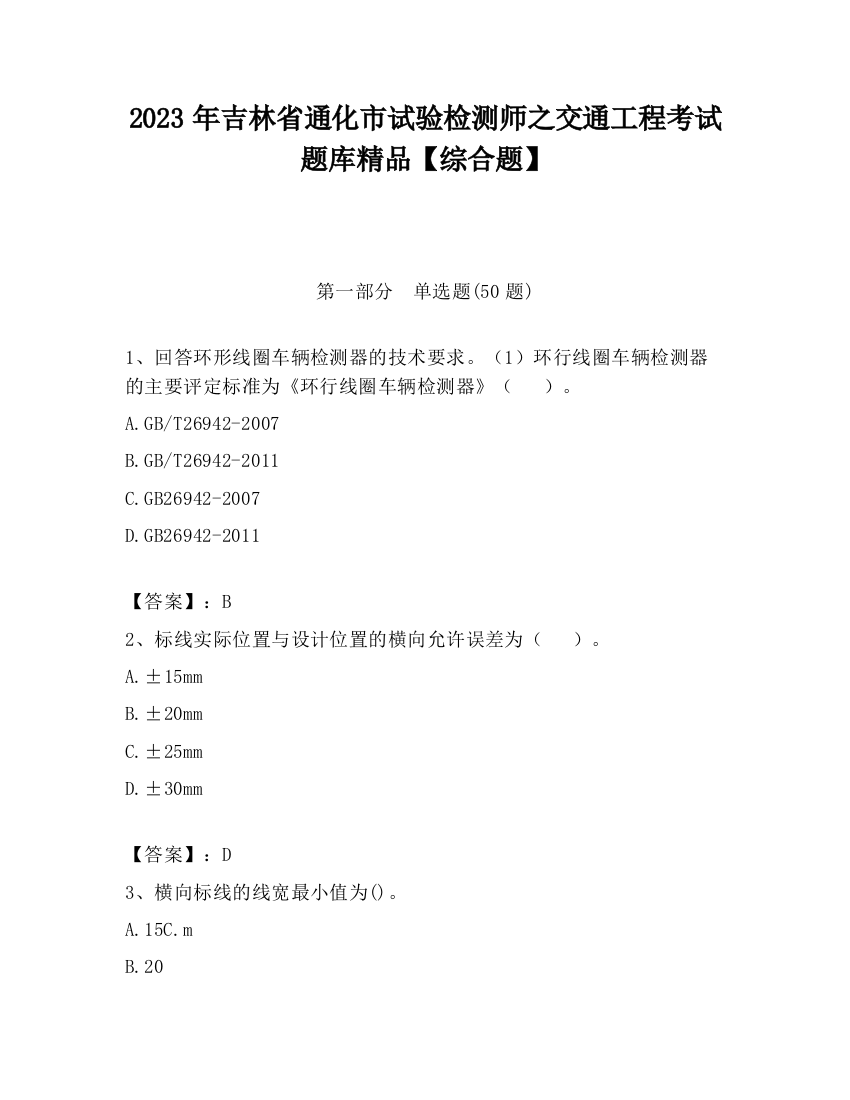 2023年吉林省通化市试验检测师之交通工程考试题库精品【综合题】