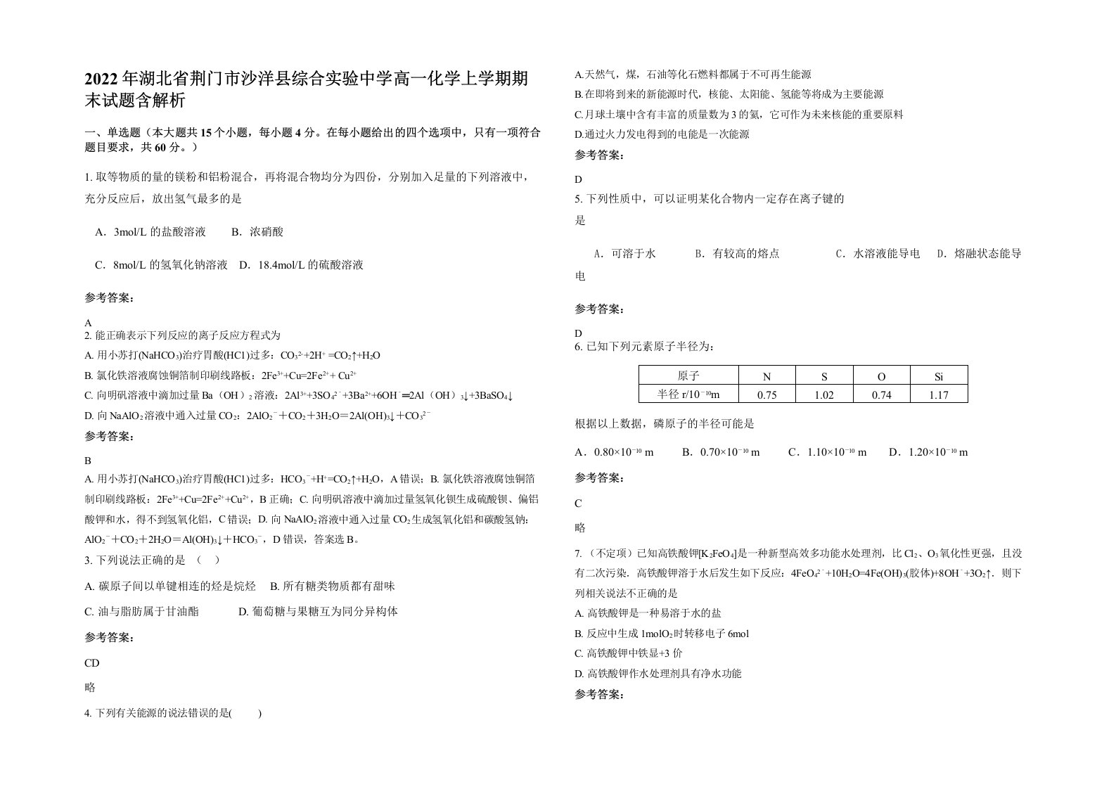 2022年湖北省荆门市沙洋县综合实验中学高一化学上学期期末试题含解析