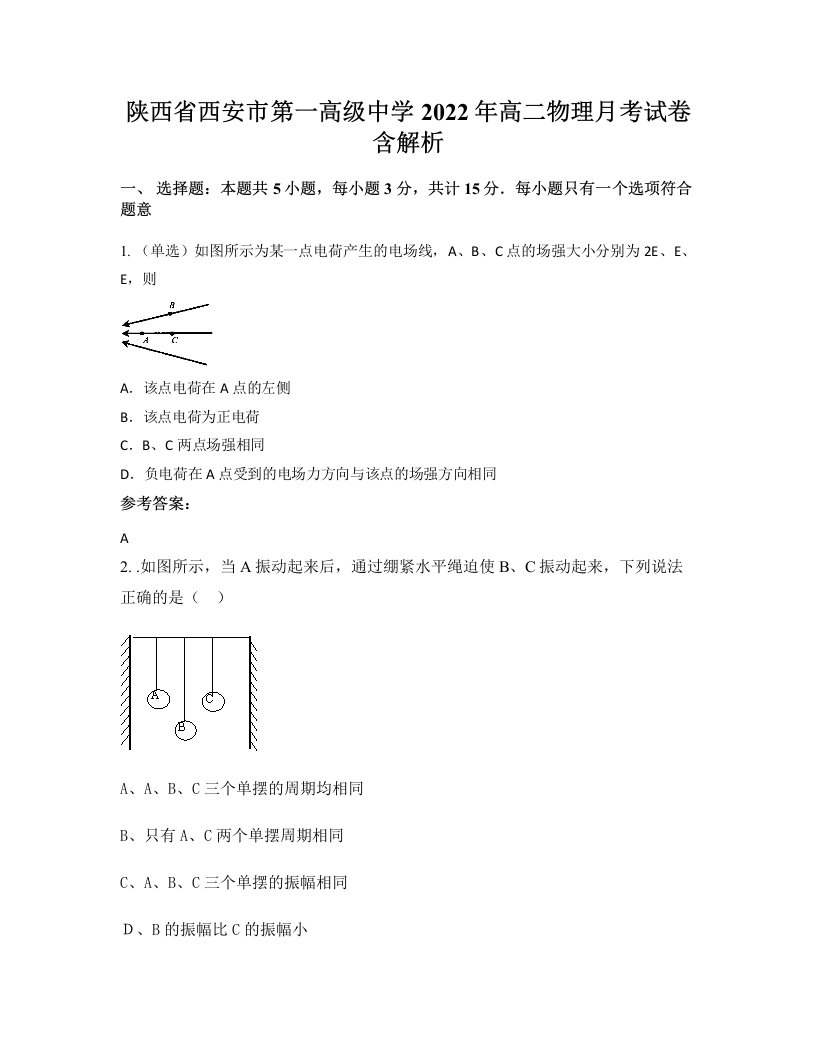 陕西省西安市第一高级中学2022年高二物理月考试卷含解析