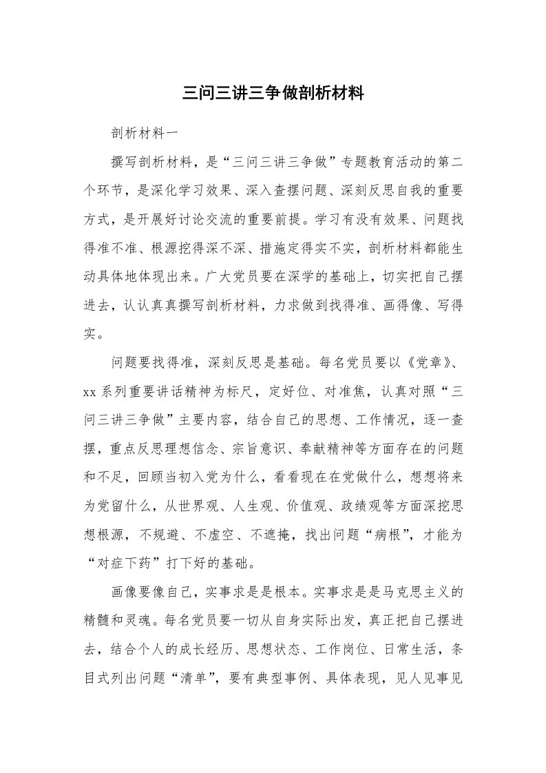 工作总结_135185_三问三讲三争做剖析材料