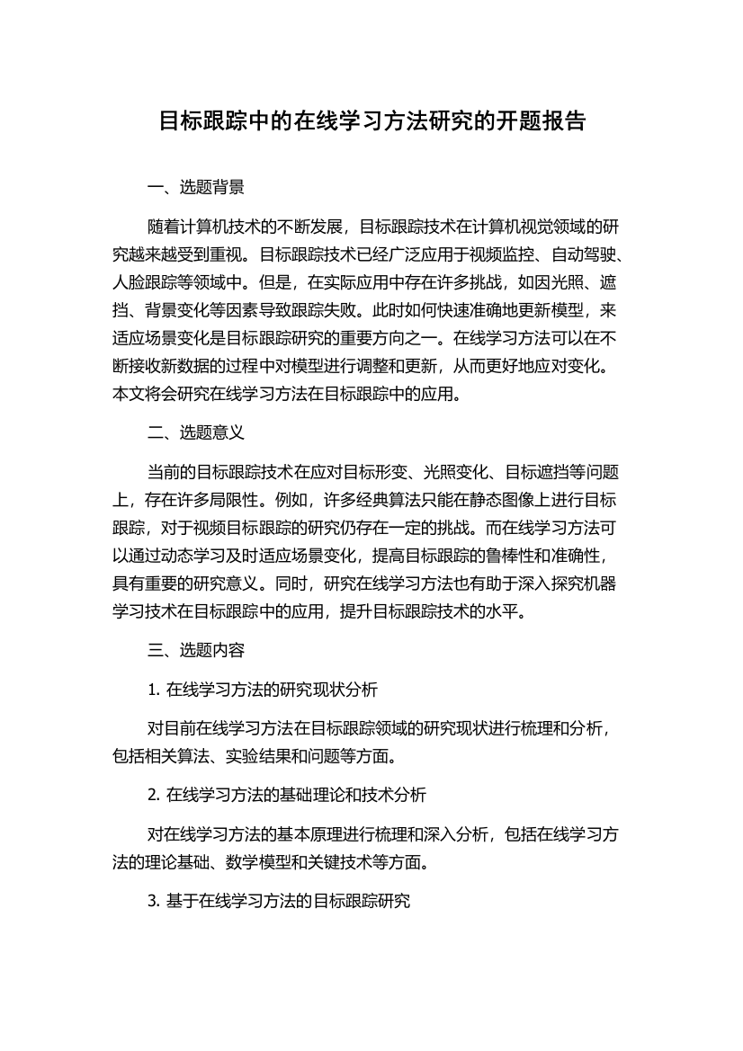 目标跟踪中的在线学习方法研究的开题报告