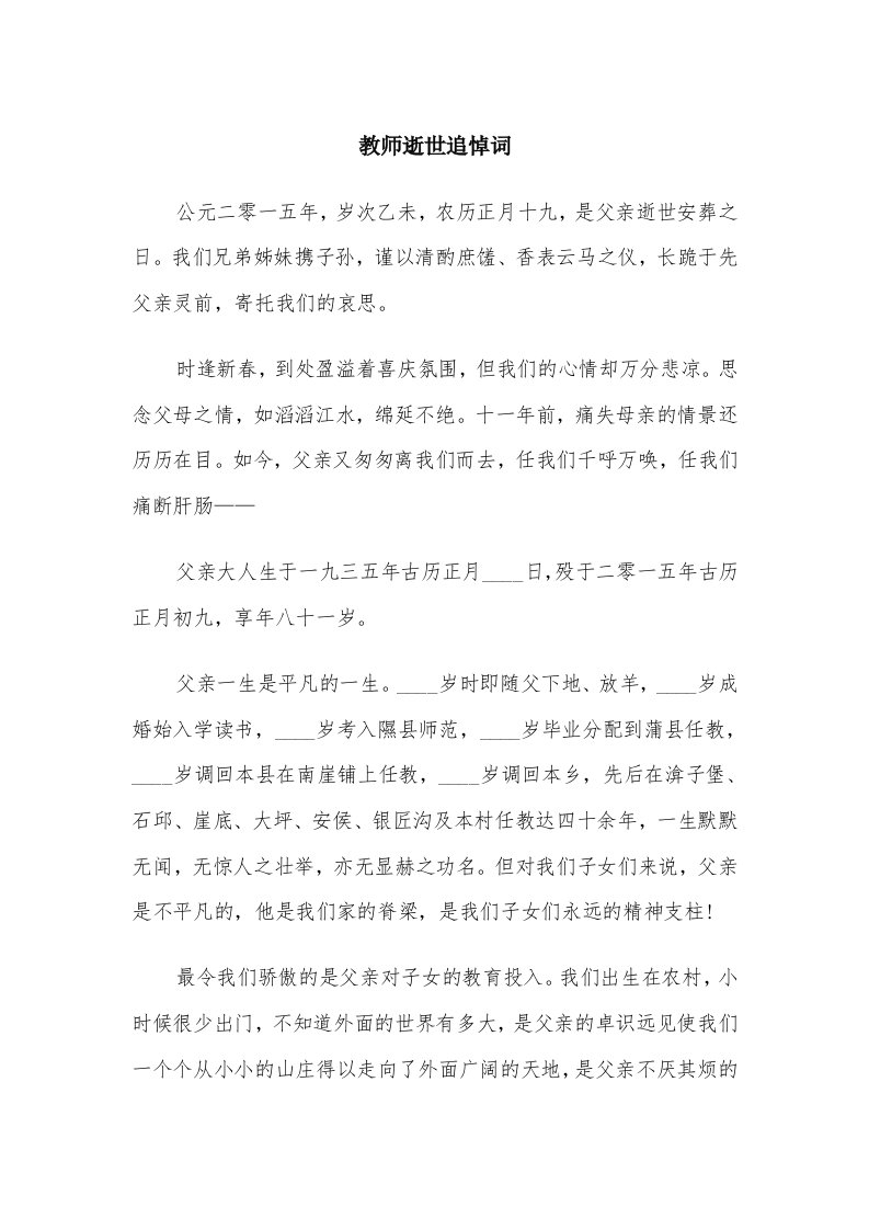 教师逝世追悼词