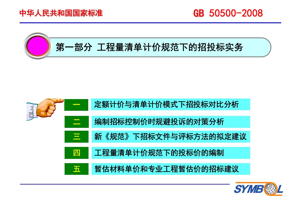 基于08清单计价规范的工程造价控制关键环节操作实